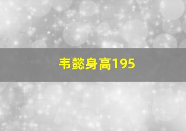 韦懿身高195