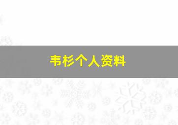 韦杉个人资料