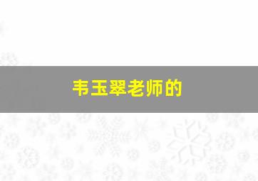 韦玉翠老师的