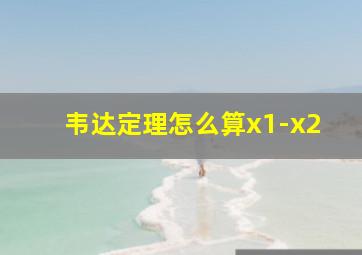 韦达定理怎么算x1-x2