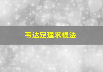 韦达定理求根法