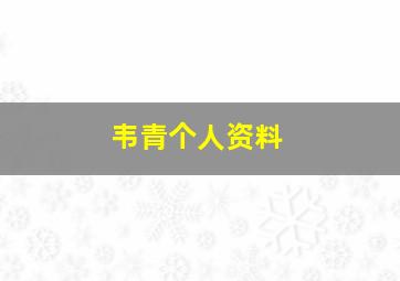 韦青个人资料