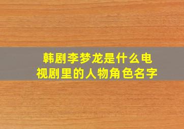 韩剧李梦龙是什么电视剧里的人物角色名字