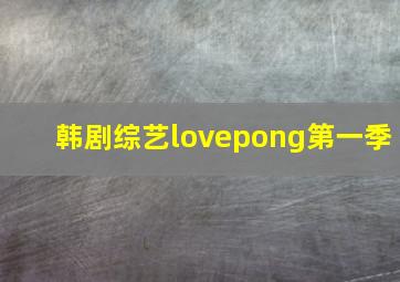 韩剧综艺lovepong第一季