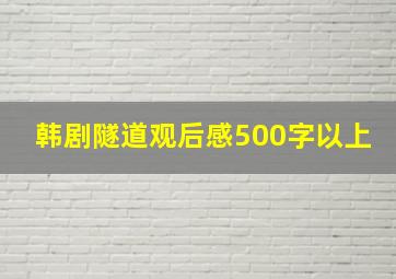 韩剧隧道观后感500字以上