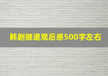 韩剧隧道观后感500字左右