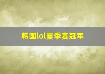 韩国lol夏季赛冠军