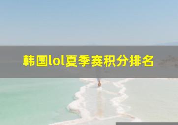 韩国lol夏季赛积分排名