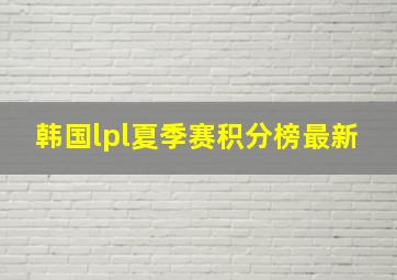 韩国lpl夏季赛积分榜最新