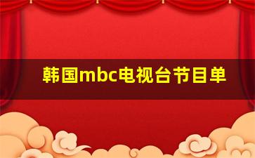 韩国mbc电视台节目单