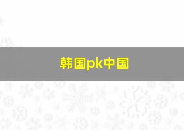 韩国pk中国