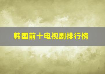 韩国前十电视剧排行榜