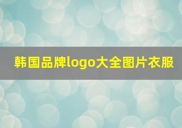 韩国品牌logo大全图片衣服