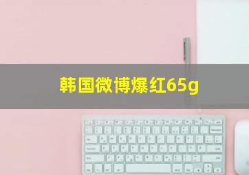 韩国微博爆红65g