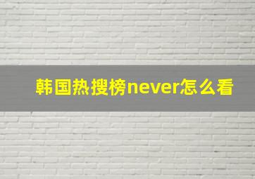 韩国热搜榜never怎么看