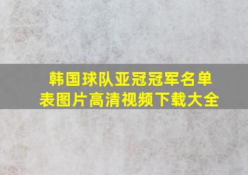 韩国球队亚冠冠军名单表图片高清视频下载大全