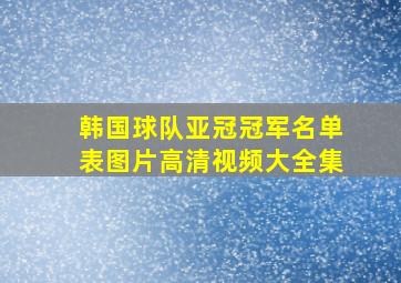 韩国球队亚冠冠军名单表图片高清视频大全集