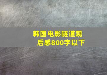 韩国电影隧道观后感800字以下