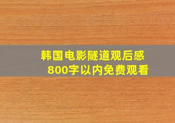 韩国电影隧道观后感800字以内免费观看