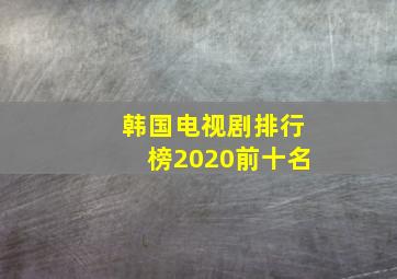 韩国电视剧排行榜2020前十名