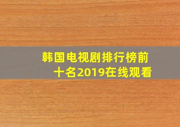 韩国电视剧排行榜前十名2019在线观看