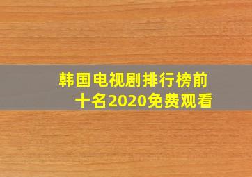 韩国电视剧排行榜前十名2020免费观看