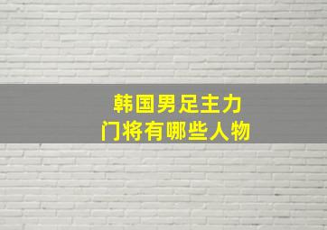 韩国男足主力门将有哪些人物