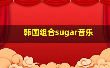 韩国组合sugar音乐