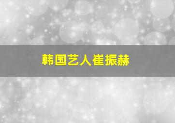 韩国艺人崔振赫