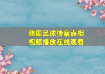 韩国足球惨案真相视频播放在线观看