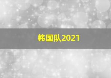 韩国队2021