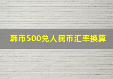 韩币500兑人民币汇率换算