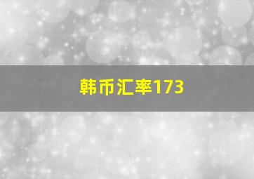 韩币汇率173