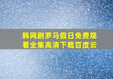 韩网剧罗马假日免费观看全集高清下载百度云