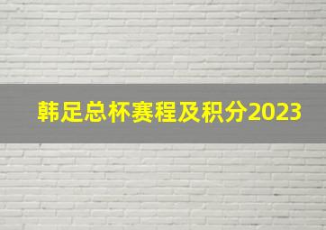 韩足总杯赛程及积分2023