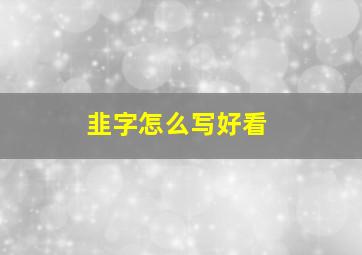 韭字怎么写好看