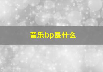 音乐bp是什么