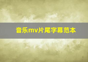 音乐mv片尾字幕范本