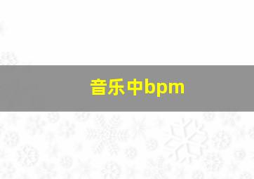 音乐中bpm