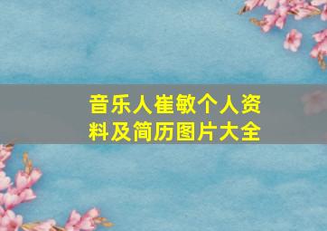 音乐人崔敏个人资料及简历图片大全