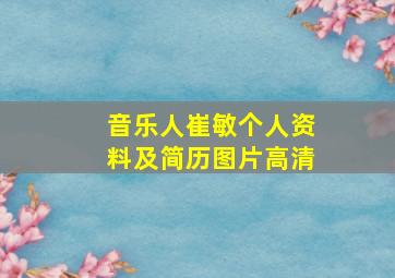 音乐人崔敏个人资料及简历图片高清