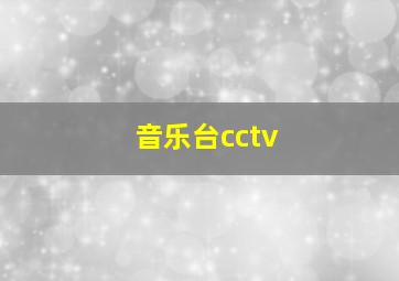 音乐台cctv