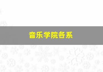 音乐学院各系