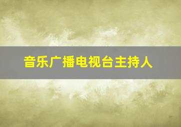 音乐广播电视台主持人