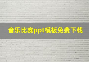 音乐比赛ppt模板免费下载