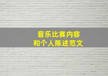 音乐比赛内容和个人陈述范文