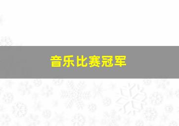 音乐比赛冠军