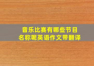 音乐比赛有哪些节目名称呢英语作文带翻译