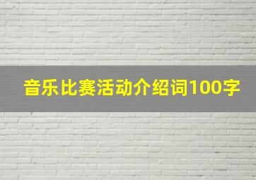 音乐比赛活动介绍词100字