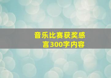 音乐比赛获奖感言300字内容